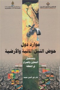 موارد دول حوض النيل المائية و الأراضى و مستقبل التعاون و الصراع فى المنطقة