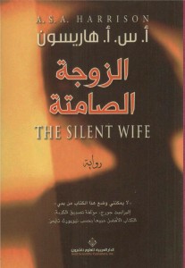 الزوجة الصامتة