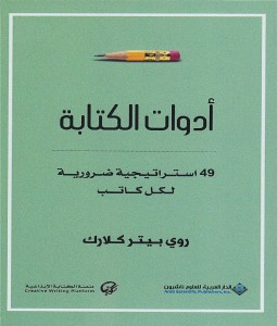 أدوات الكتابة 49 استراتجية ضرورية لأي كاتب