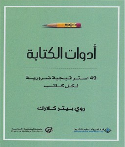 أدوات الكتابة 49 استراتجية ضرورية لأي كاتب