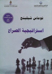 استراتيجية الصراع