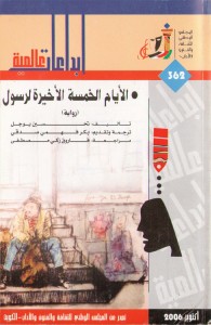الأيام الخمسة الأخيرة لرسول