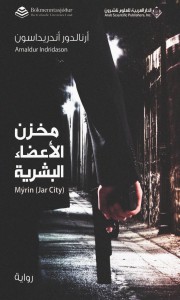 مخزن الأعضاء البشرية