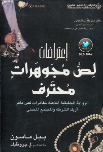 اعترافات لص مجوهرات محترف
