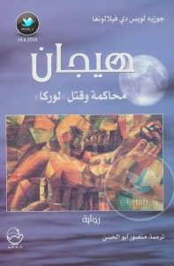 هيجان محاكمة وقتل لوركا