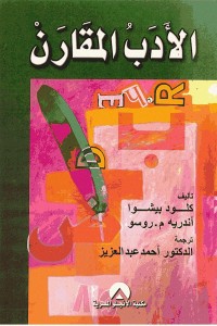 الأدب المقارن