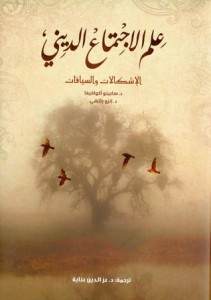 علم الاجتماع الديني (الإشكالات والسياقات) 