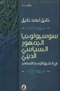  سوسيولوجيا الجمهور السياسي الديني في الشرق الأوسط المعاصر