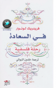  في السعادة .. رحلة فلسفية – 