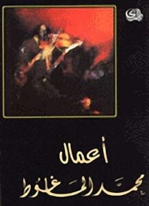 أعمال محمد الماغوط