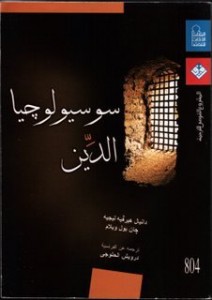  سيوسيولوجيا الدين بالاشتراك مع جان بول ويلام 