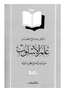 علم الأسلوب مبادئه وإجراءاته
