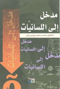  مدخل الى اللسانيات