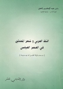 النقد العربي وشعر المحدثين في العصر العباسي محاولة لقراءة جديدة