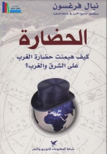 الحضارة ؛ كيف هيمنت حضارة الغرب على الشرق والغرب