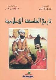 تاريخ الفلسفة الإسلامية 