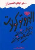  كتاب البروتوكولات واليهودية والصهيونية عبد الوهاب المسيري