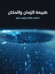 طبيعة الزمان والمكان ، بالاشتراك مع روجز بنروز