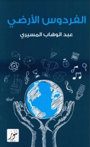  الفردوس الأرضي: دراسات وانطباعات عن الحضارة الأمريكية الحديثة 