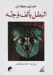 البطل بألف وجه