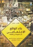 بناء الواقع الاجتماعي