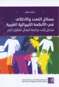مسائل التعدد والاختلاف في الانظمة الليبرالية الغربية ؛ مدخل الي دراسة اعمال تشارلز تايلر