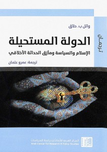 الدولة المستحيلة ؛ الإسلام والسياسة ومأزق الحداثة الأخلاقي