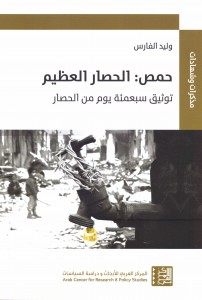 حمص الحصار العظيم ، توثيق سبعمائة يوم من الحصار