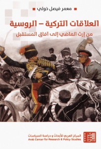 العلاقات التركية - الروسية من ارث الماضي الي افاق المستقبل