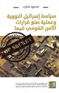 سياسة اسرائيل النووية وعملية صنع قرارات الامن القومي فيها
