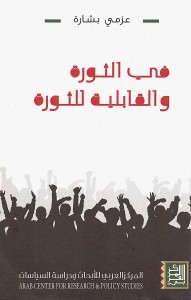 في الثورة والقابلية للثورة