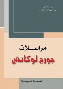 مراسلات جورج لوكاش