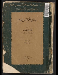 مبادئ علم النفس العام