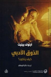 الذوق الأدبي.. كيف يتكون