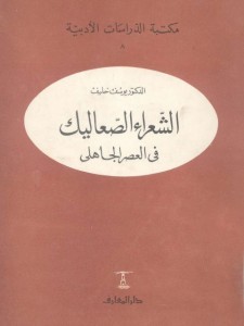 الشعراء الصعاليك في العصر الجاهلي