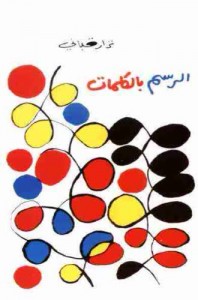 الرسم بالكلمات