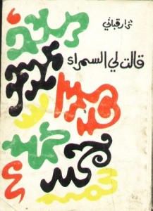 قالت لي السمراء
