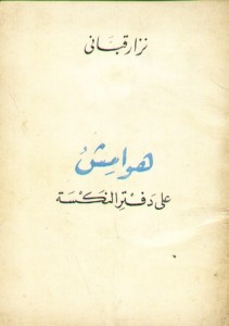 على هوامش دفتر النكسة