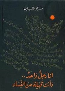 أنا رجل واحد وأنتِ قبيلة من النساء