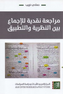 مراجعة نقدية للإجماع بين النظرية والتطبيق