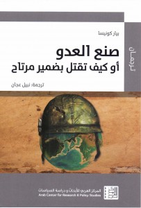 صنع العدو أو كيف تقتل بضمير مرتاح 
