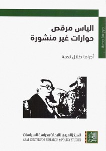 إلياس مرقص - حوارات غير منشورة أجراها طلال نعمة