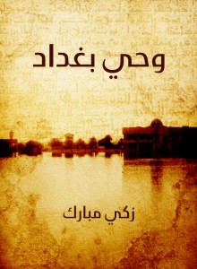 وحي بغداد