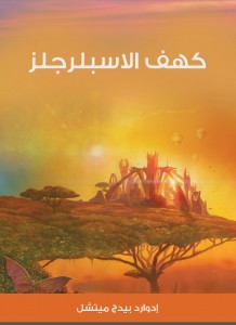 كهف الاسبلرجلز 