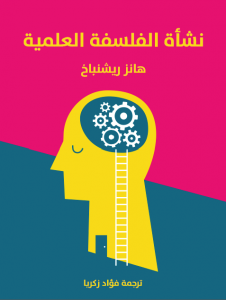 نشأة الفلسفة العلمية ، ترجمة فؤاد زكريا
