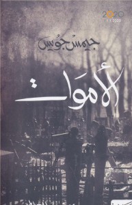 الأموات