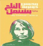الثلج يشتعل