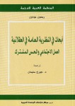 أبحاث في النظرية العامة في العقلانية