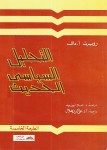 التحليل السياسي الحديث