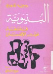 البنيوية ؛ فلسفة موت الإنسان